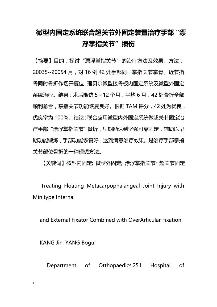 微型内固定系统联合超关节外固定装置治疗手部“漂浮掌指关节”损伤_第1页