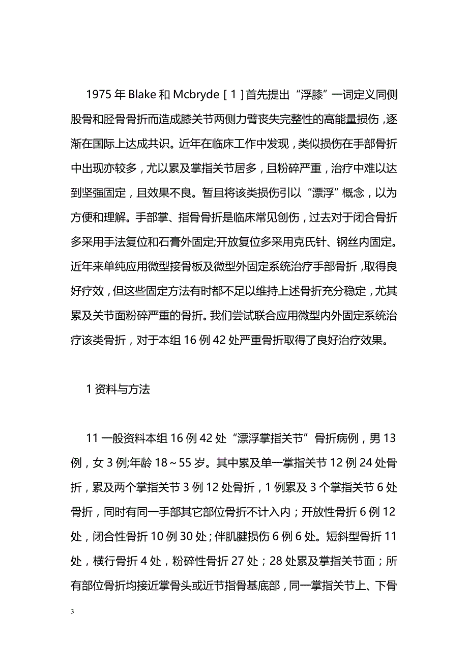 微型内固定系统联合超关节外固定装置治疗手部“漂浮掌指关节”损伤_第3页