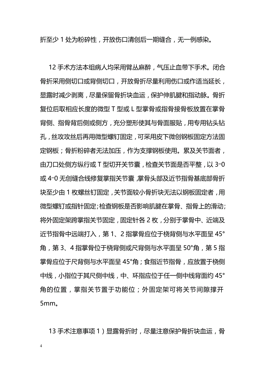 微型内固定系统联合超关节外固定装置治疗手部“漂浮掌指关节”损伤_第4页