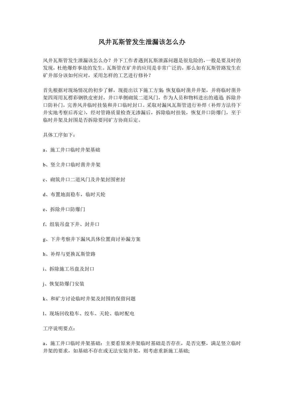 风井瓦斯管发生泄漏该怎么办_第1页