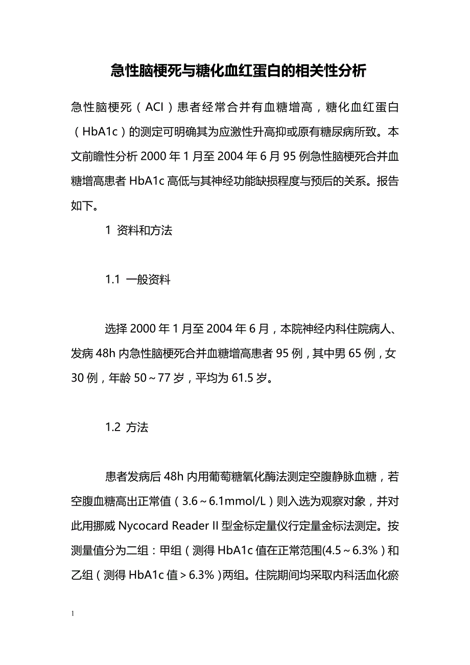 急性脑梗死与糖化血红蛋白的相关性分析_第1页