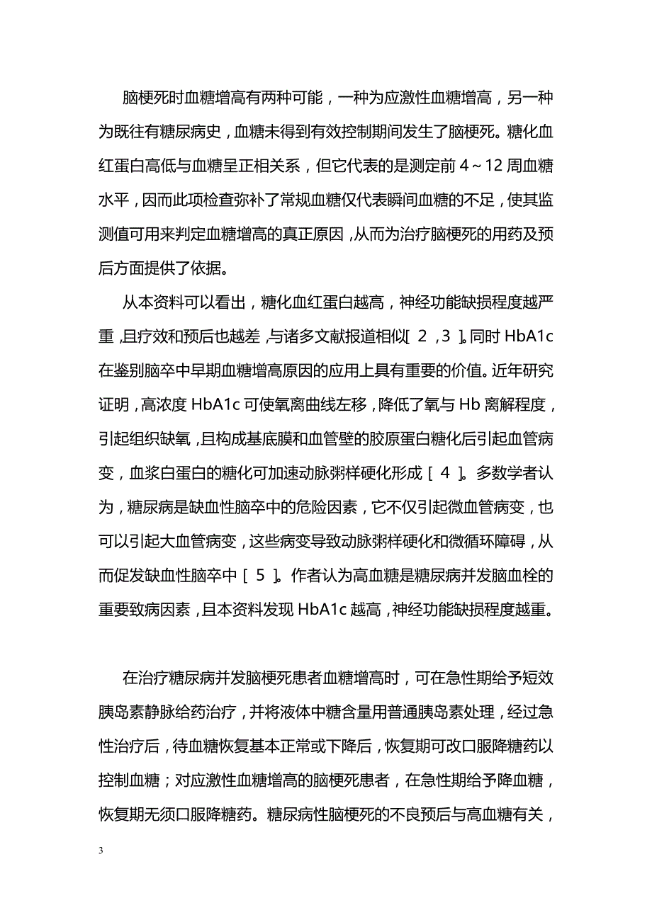 急性脑梗死与糖化血红蛋白的相关性分析_第3页