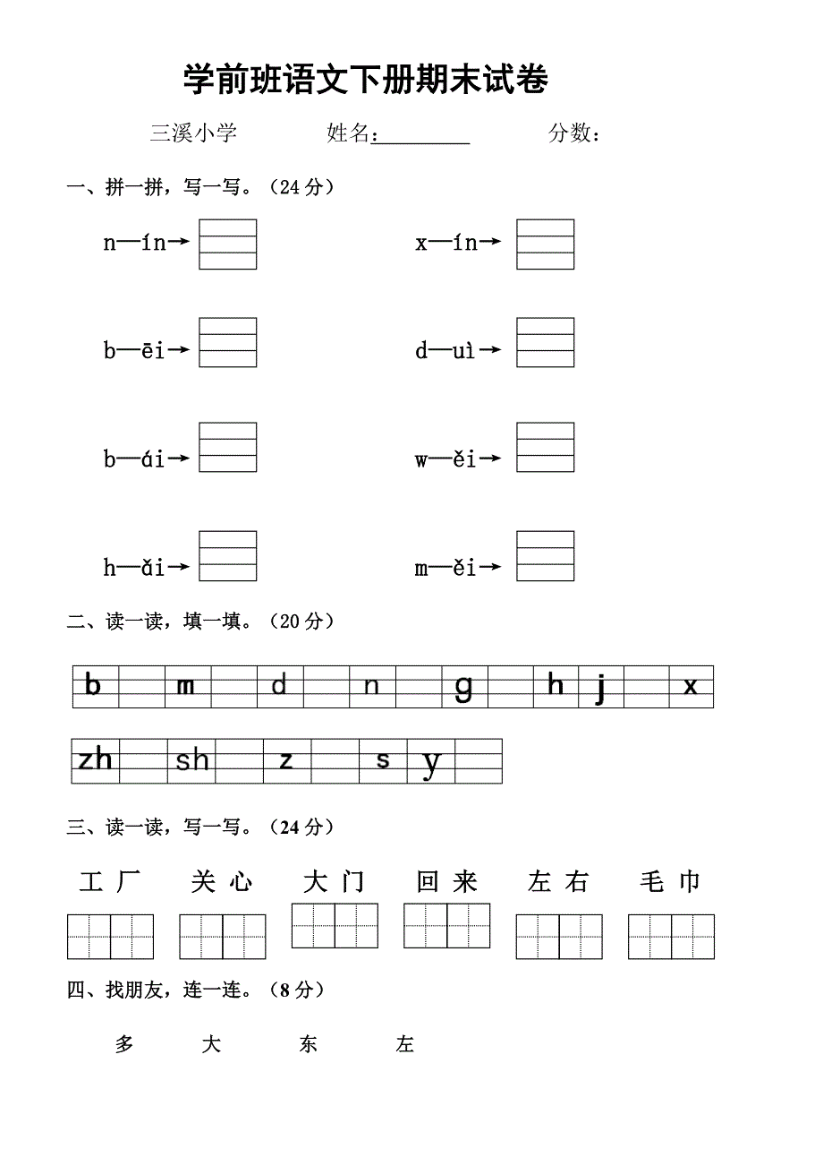 2016学前班语文下册期末试卷_第1页