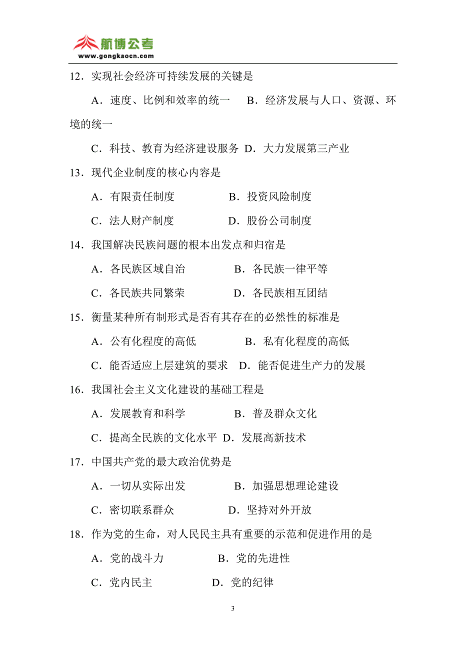 2004年江苏省录用公务员考试公共基础知识B卷(含答案)_第3页