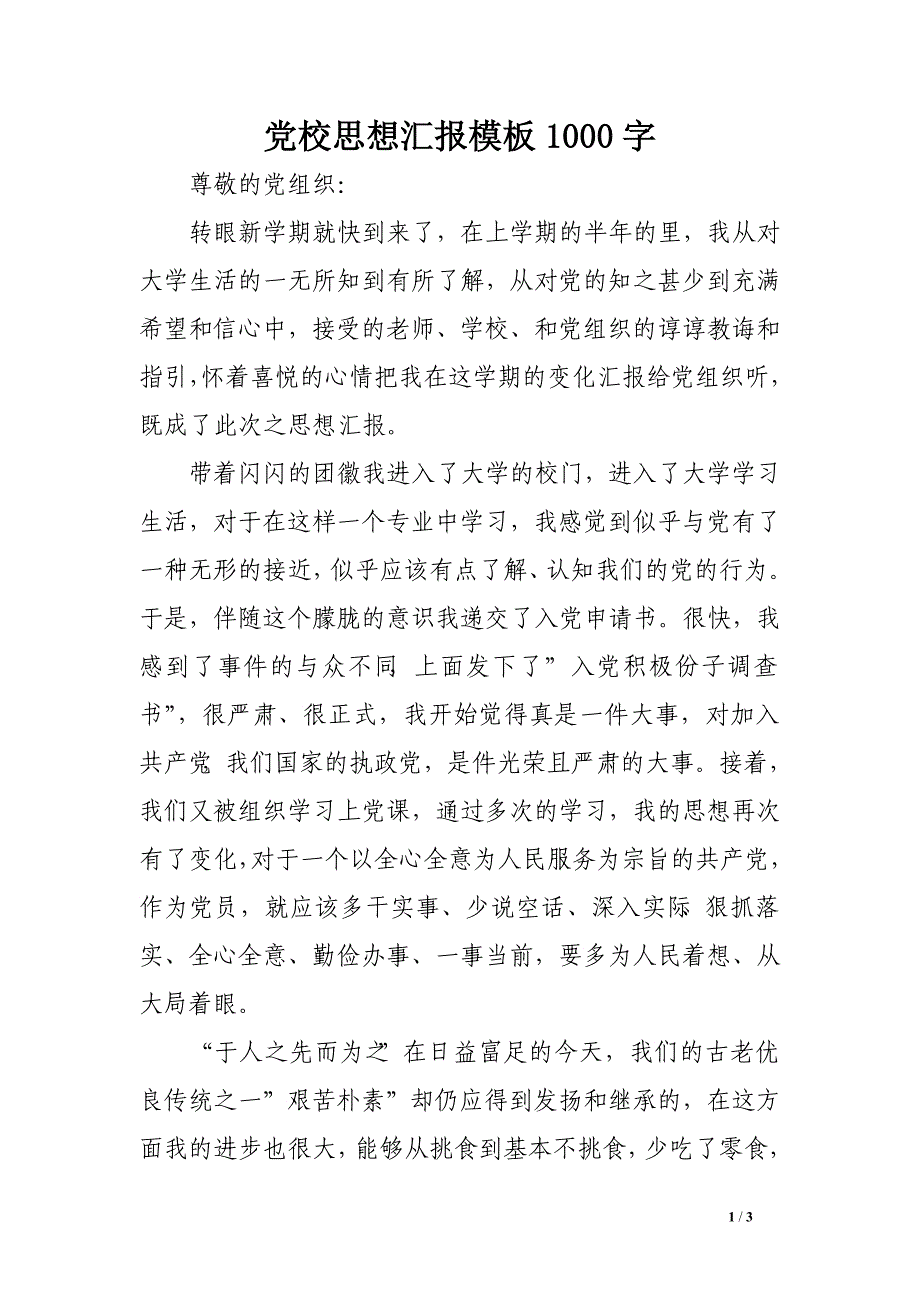 党校思想汇报模板1000字_第1页