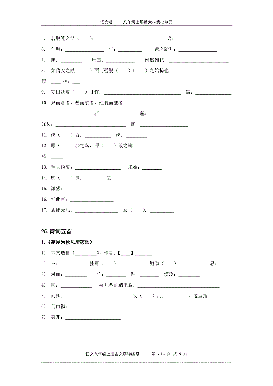 八年级上册语文版古文字词解释_第3页