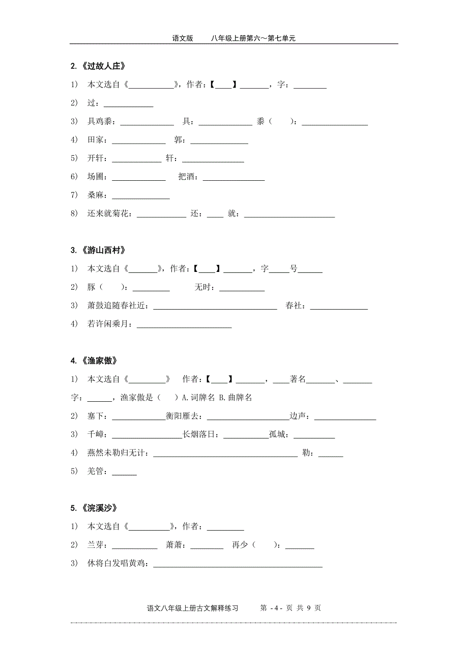 八年级上册语文版古文字词解释_第4页