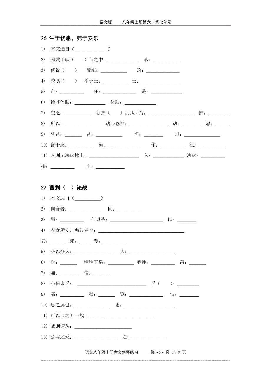 八年级上册语文版古文字词解释_第5页