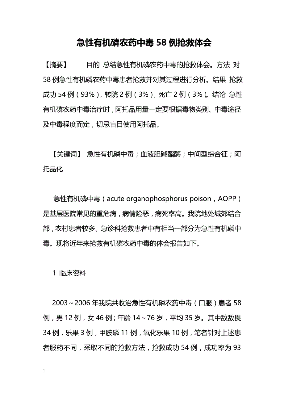 急性有机磷农药中毒58例抢救体会_第1页