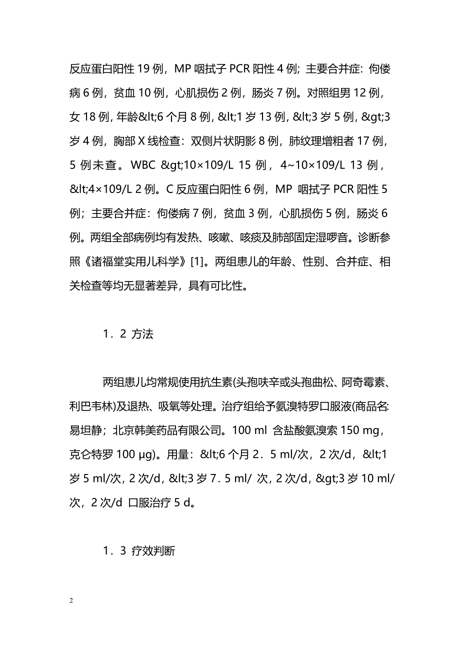 氨溴特罗口服液佐治小儿支气管肺炎30例_第2页