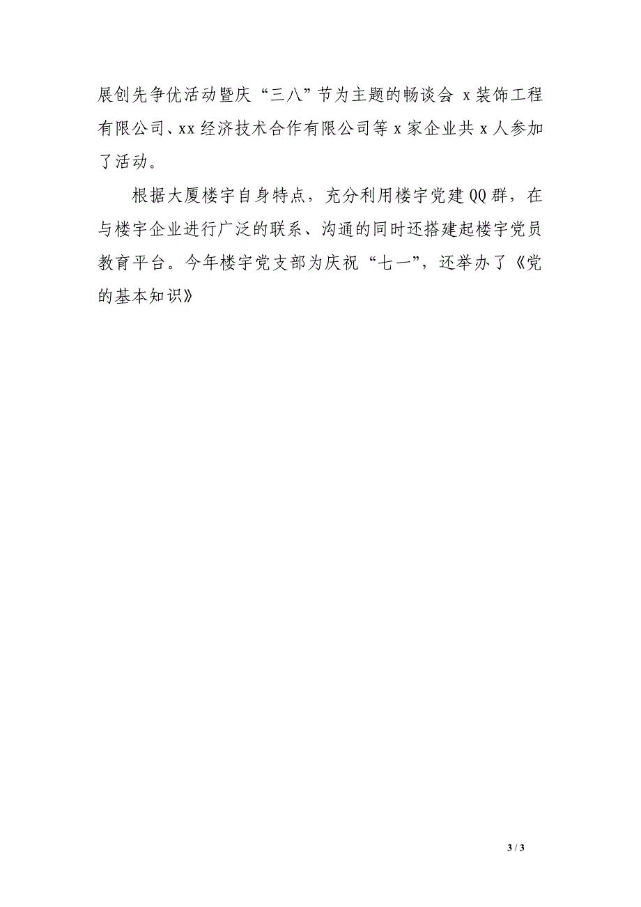 党支部2016年度党建工作小结_第3页