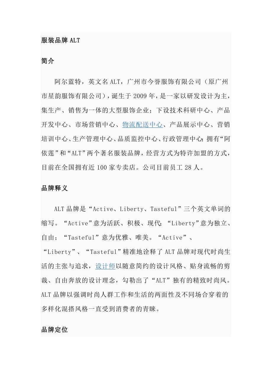 ALT服装品牌历史_第1页