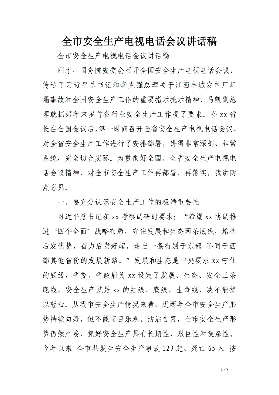 全市安全生产电视电话会议讲话稿_第1页