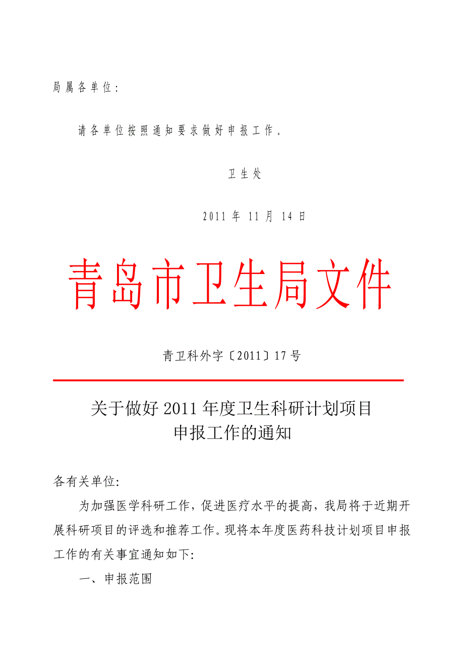 (局属各单位收)青卫科外字[2011]17号关于做好2011年度卫生科_第1页