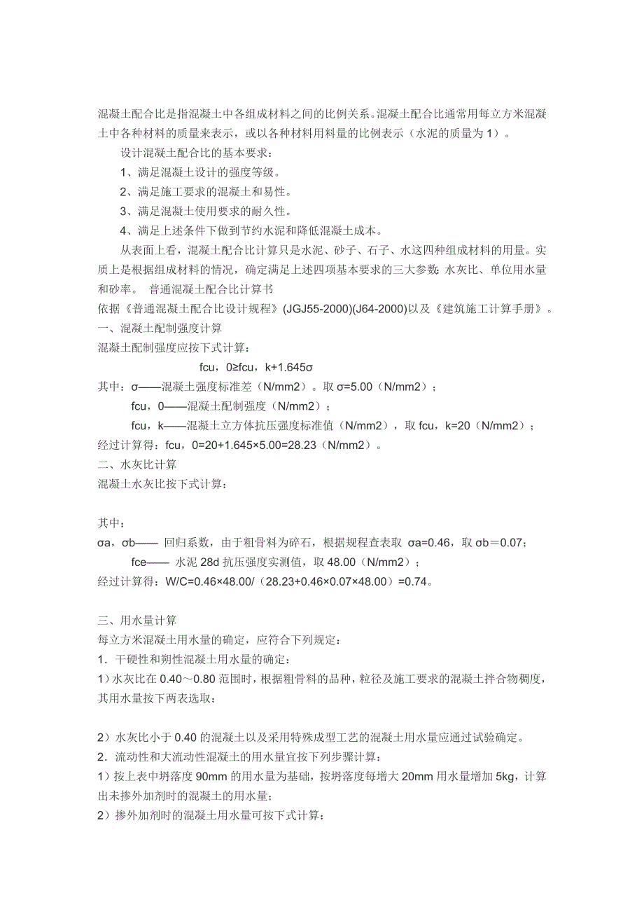 混凝土配合比是指混凝土中各组成材料之间的比例关系_第1页