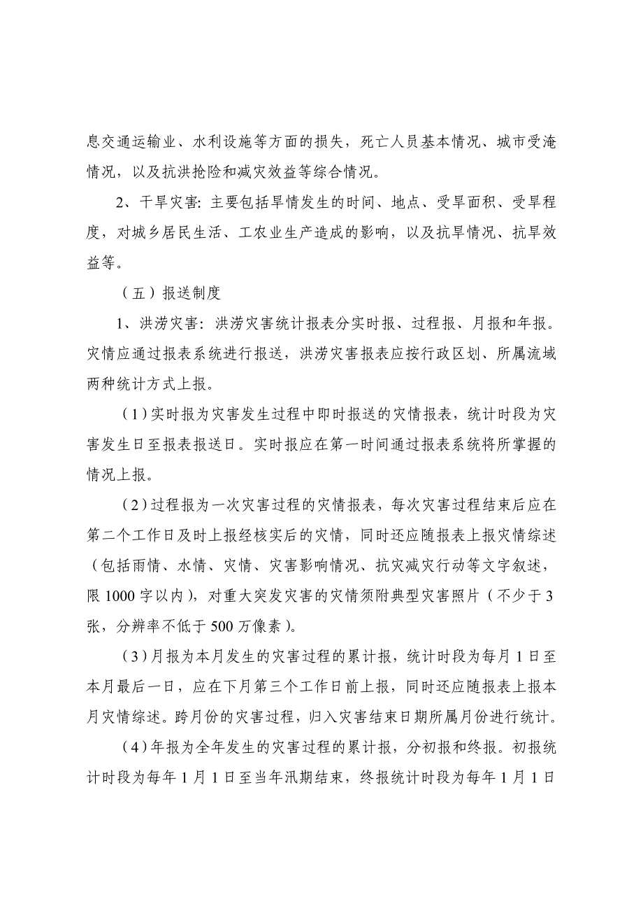 2011水旱灾害统计报表制度_第3页