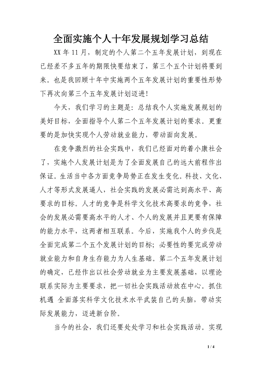 全面实施个人十年发展规划学习总结_第1页