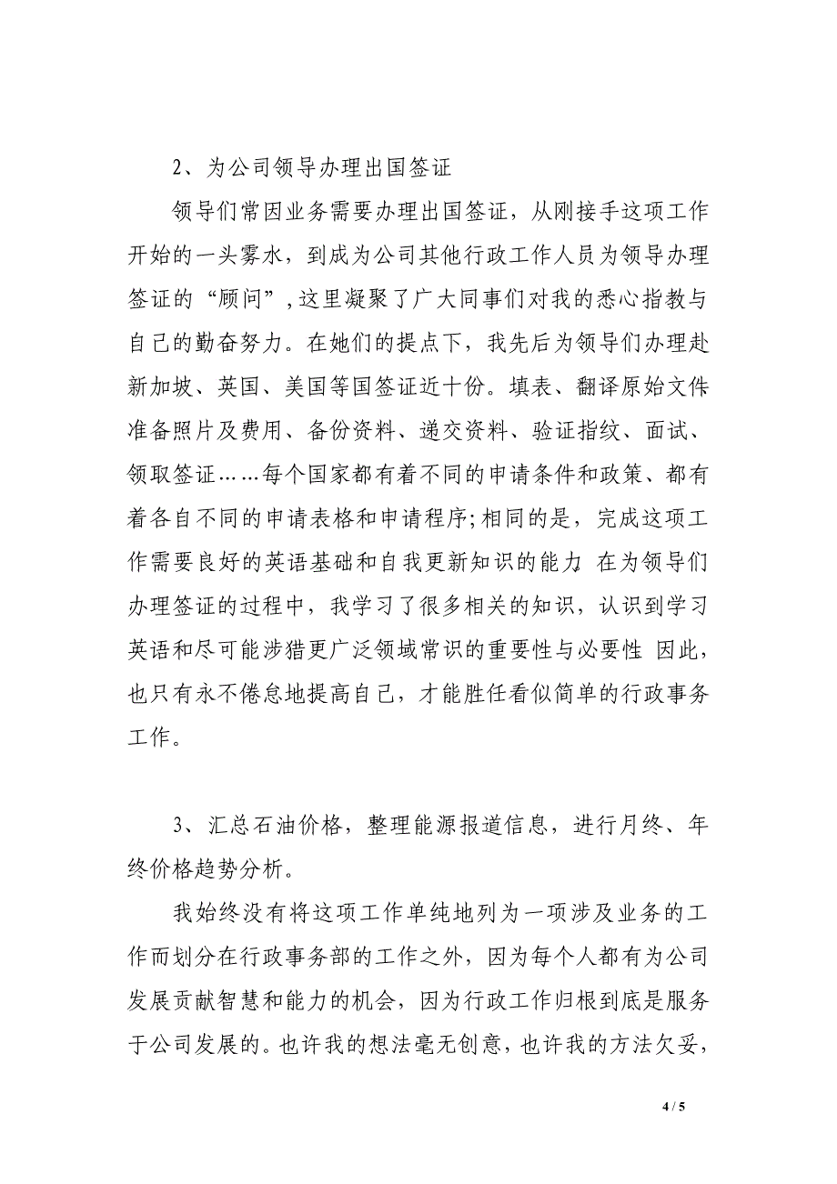 公司行政人员年终工作总结3000字_第4页