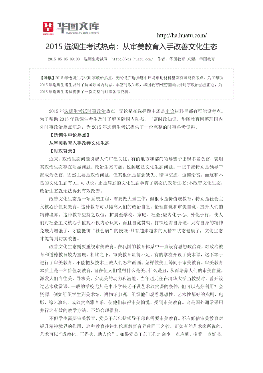 2015选调生考试热点：从审美教育入手改善文化生态_第1页