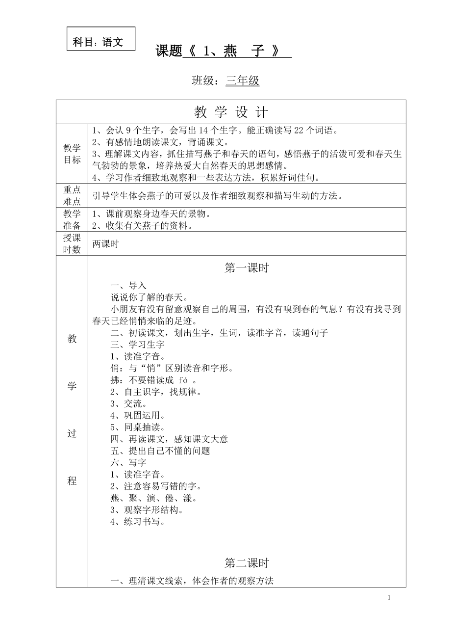 (高效课堂)三年级下语文完整版教案_第1页