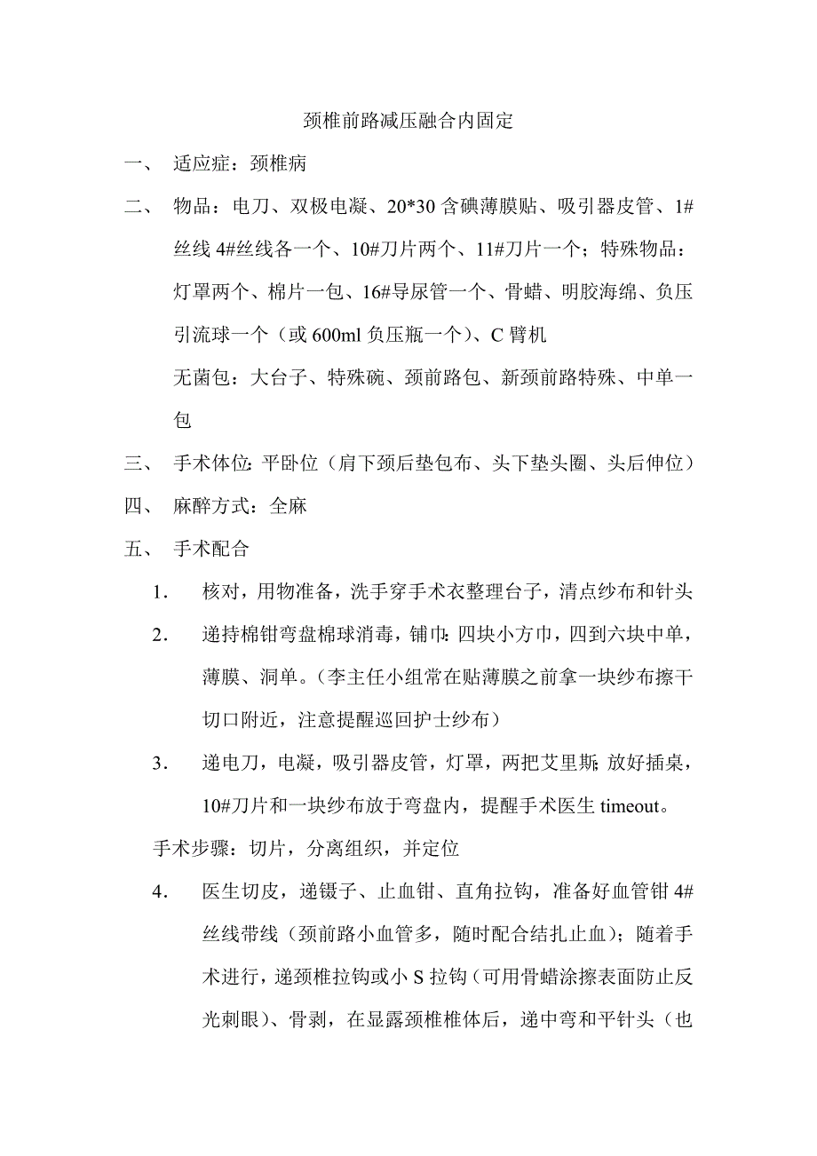 颈椎前路减压融合内固定_第1页