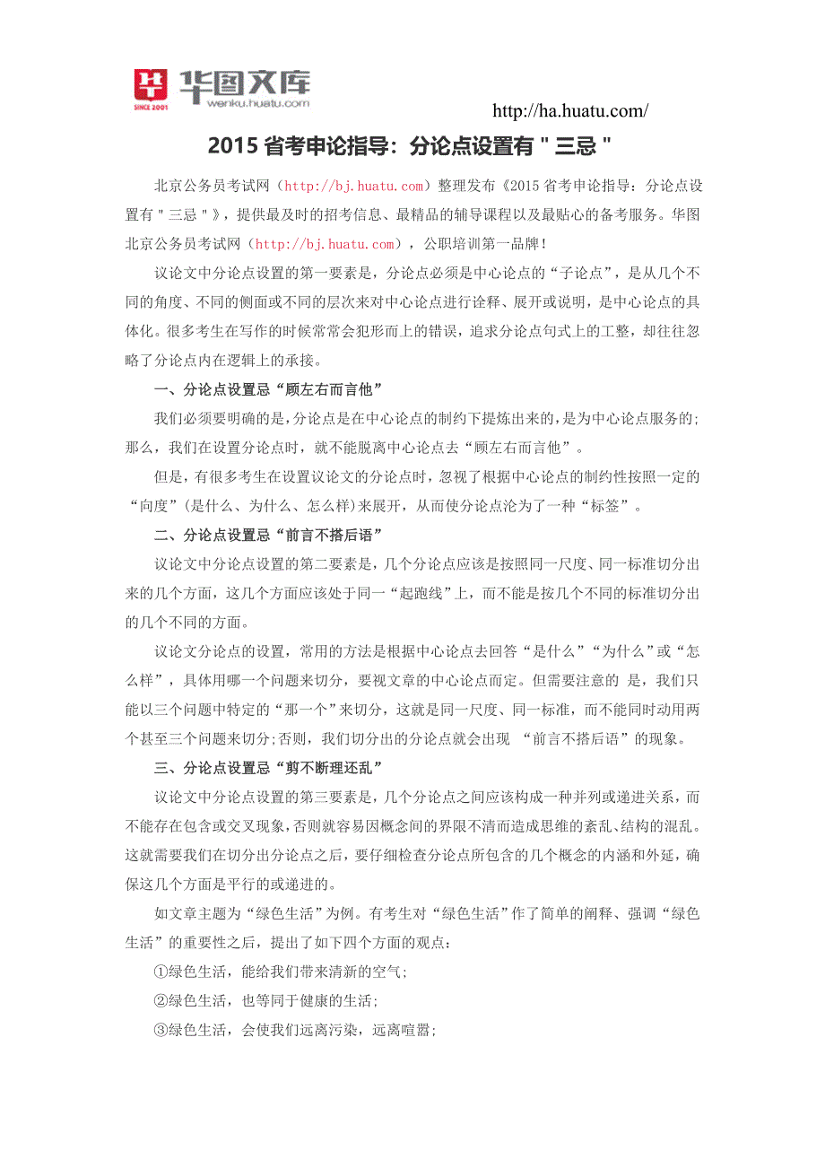 2015省考申论指导：分论点设置有＂三忌＂_第1页