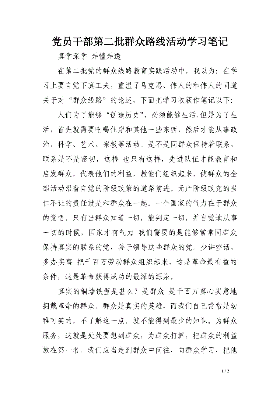 党员干部第二批群众路线活动学习笔记_第1页