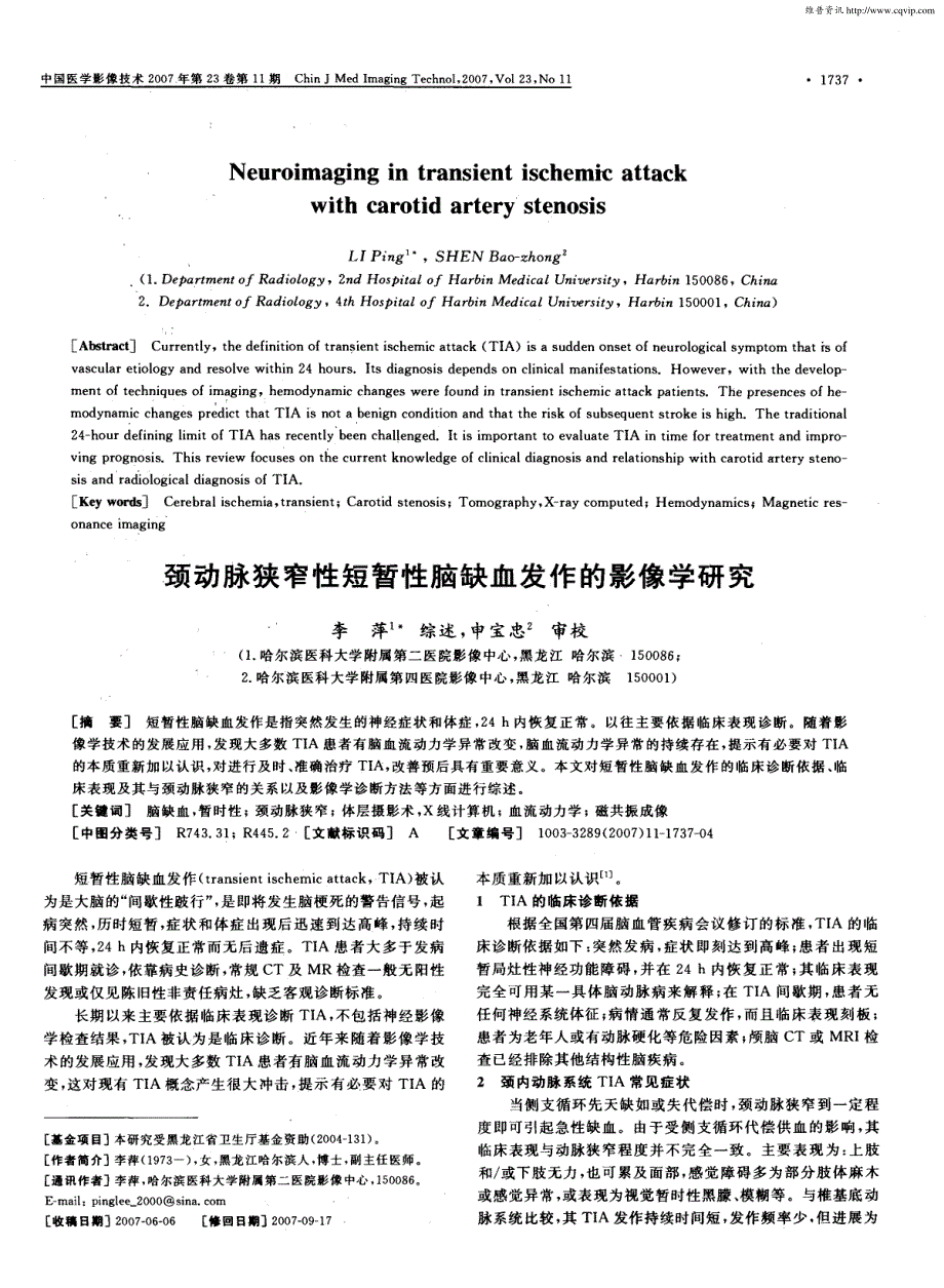 颈动脉狭窄性短暂性脑缺血发作的影像学研究_第1页