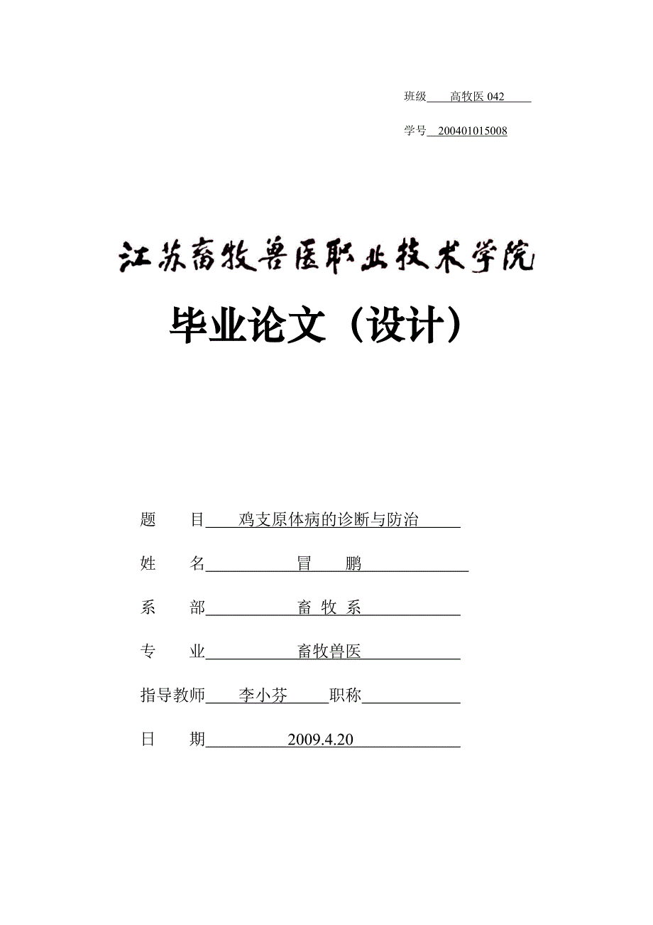 鸡支原体病的诊断与防治_第1页