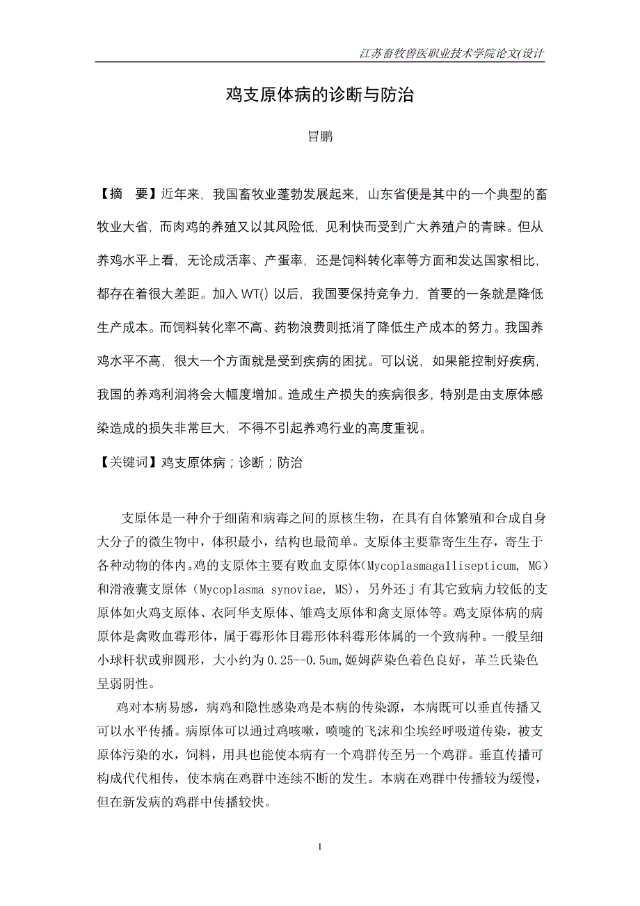 鸡支原体病的诊断与防治_第2页