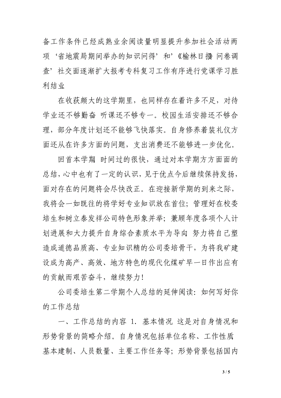 公司委培生第二学期个人总结_第3页