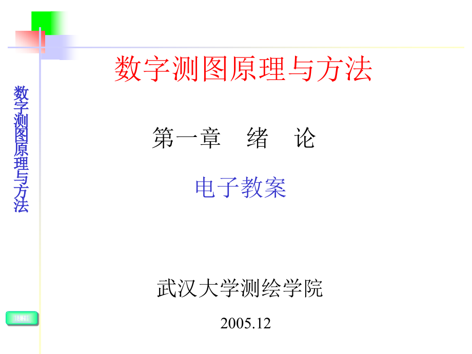 (武汉大学)数字测图原理与方法课件_第1页