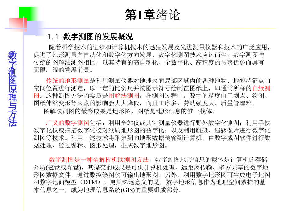 (武汉大学)数字测图原理与方法课件_第3页