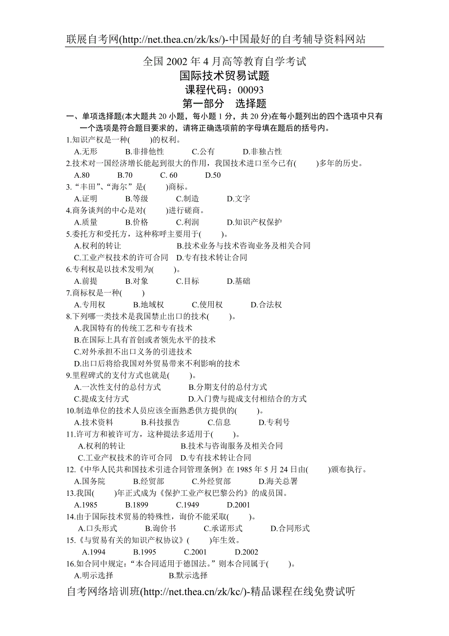 2002年4月自学考试国际技术贸易试题_第1页