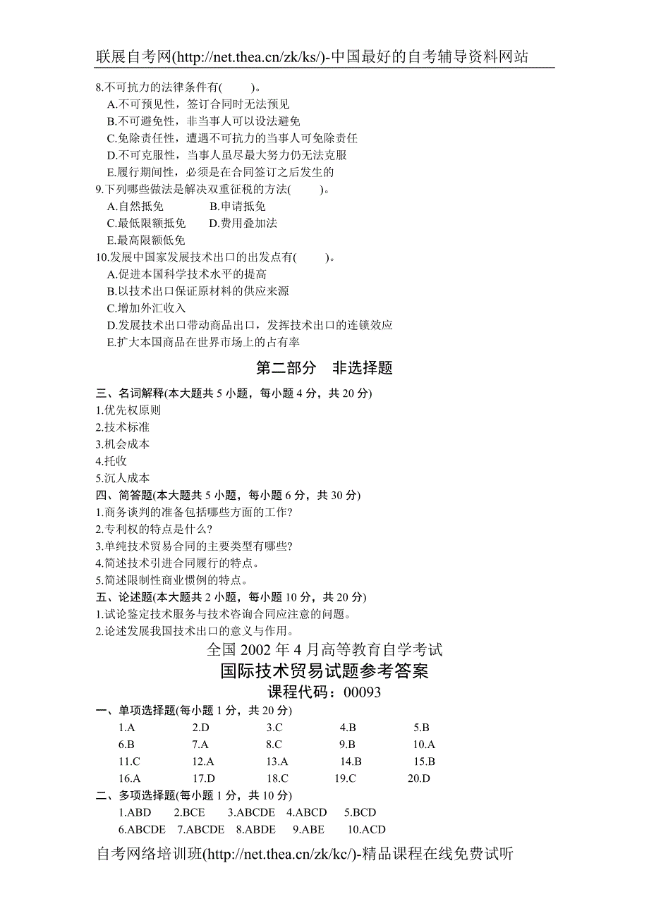 2002年4月自学考试国际技术贸易试题_第3页