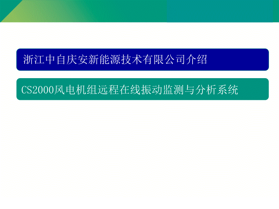 风电远程在线振动监测与分析系统_第2页