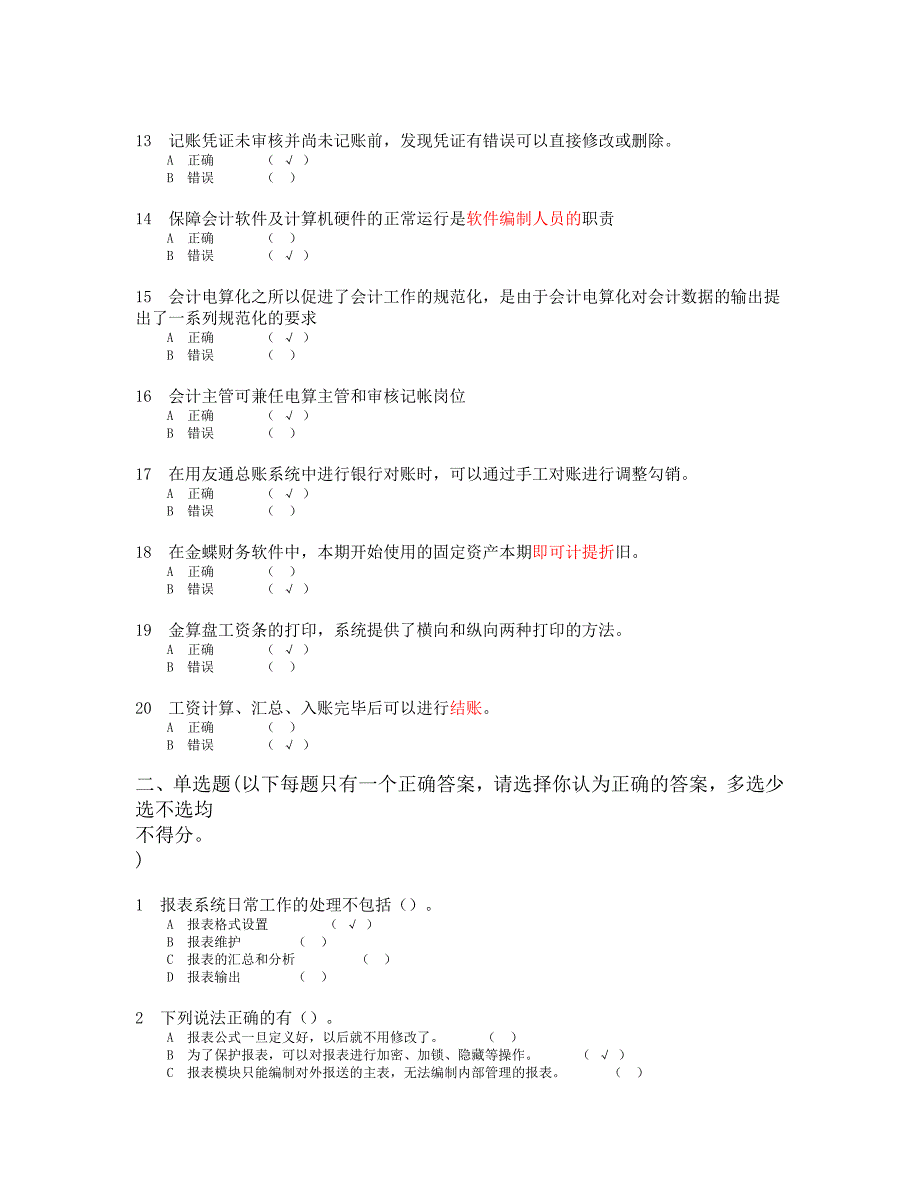 13年6月改版前会计电算化笔试6_第2页