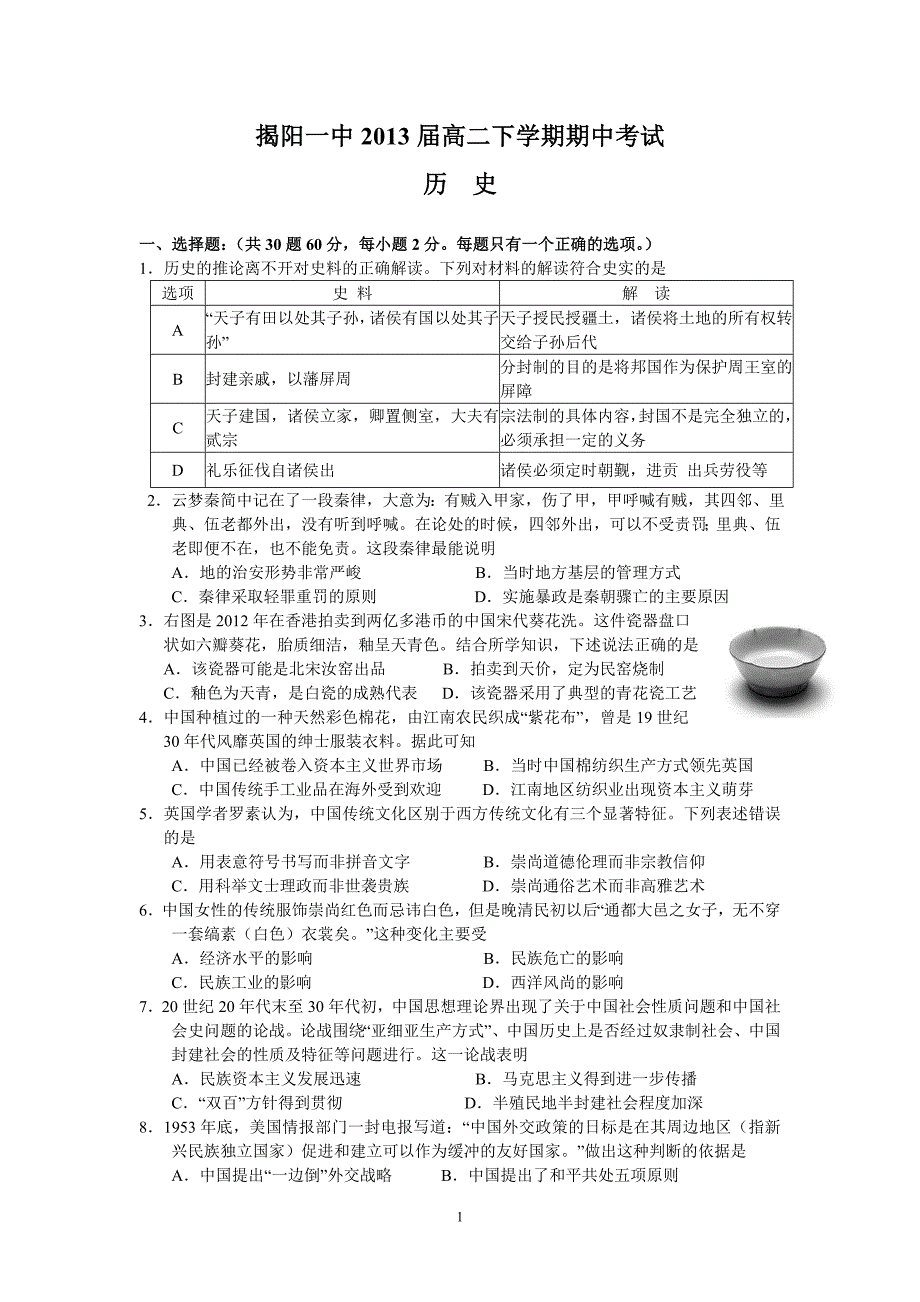 (历史)揭阳一中2013届高二下学期期中考试_第1页