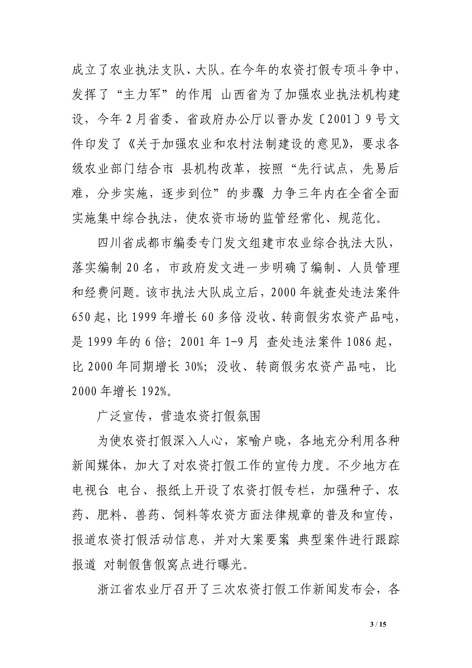 全国农资打假督查情况报告_第3页