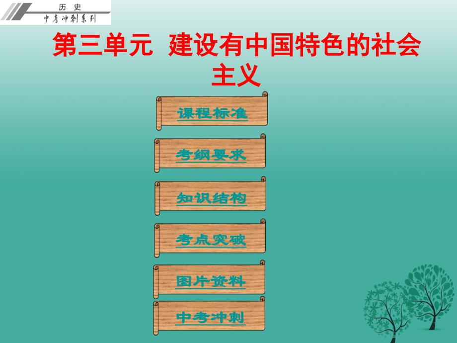 中考冲刺2017年中考历史总复习第三部分中国现代史第三单元建设有中国特色的社会主义课件_第1页