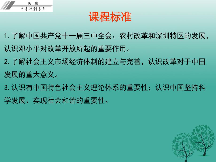 中考冲刺2017年中考历史总复习第三部分中国现代史第三单元建设有中国特色的社会主义课件_第2页