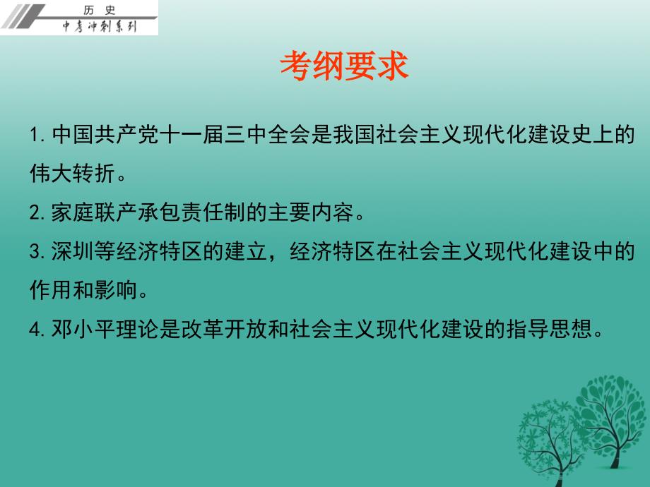 中考冲刺2017年中考历史总复习第三部分中国现代史第三单元建设有中国特色的社会主义课件_第3页