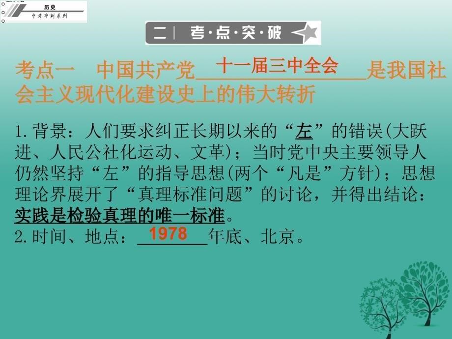 中考冲刺2017年中考历史总复习第三部分中国现代史第三单元建设有中国特色的社会主义课件_第5页