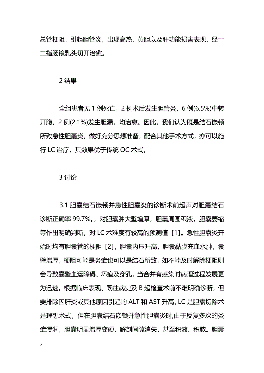 浅谈腹腔镜治疗结石嵌顿并急性胆囊炎９３例体会_第3页