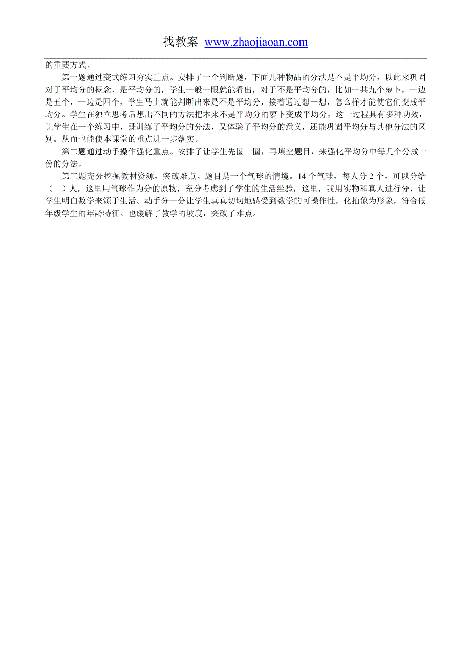 二年级数学说课认识除法《平均分》说课稿_第2页