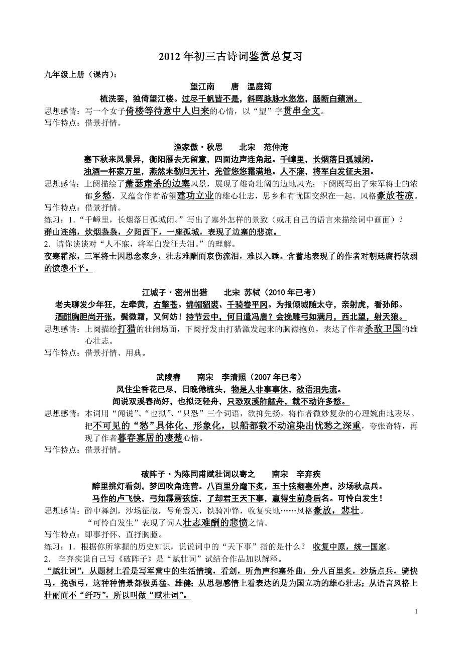 2012年初三古诗词鉴赏总复习_第1页