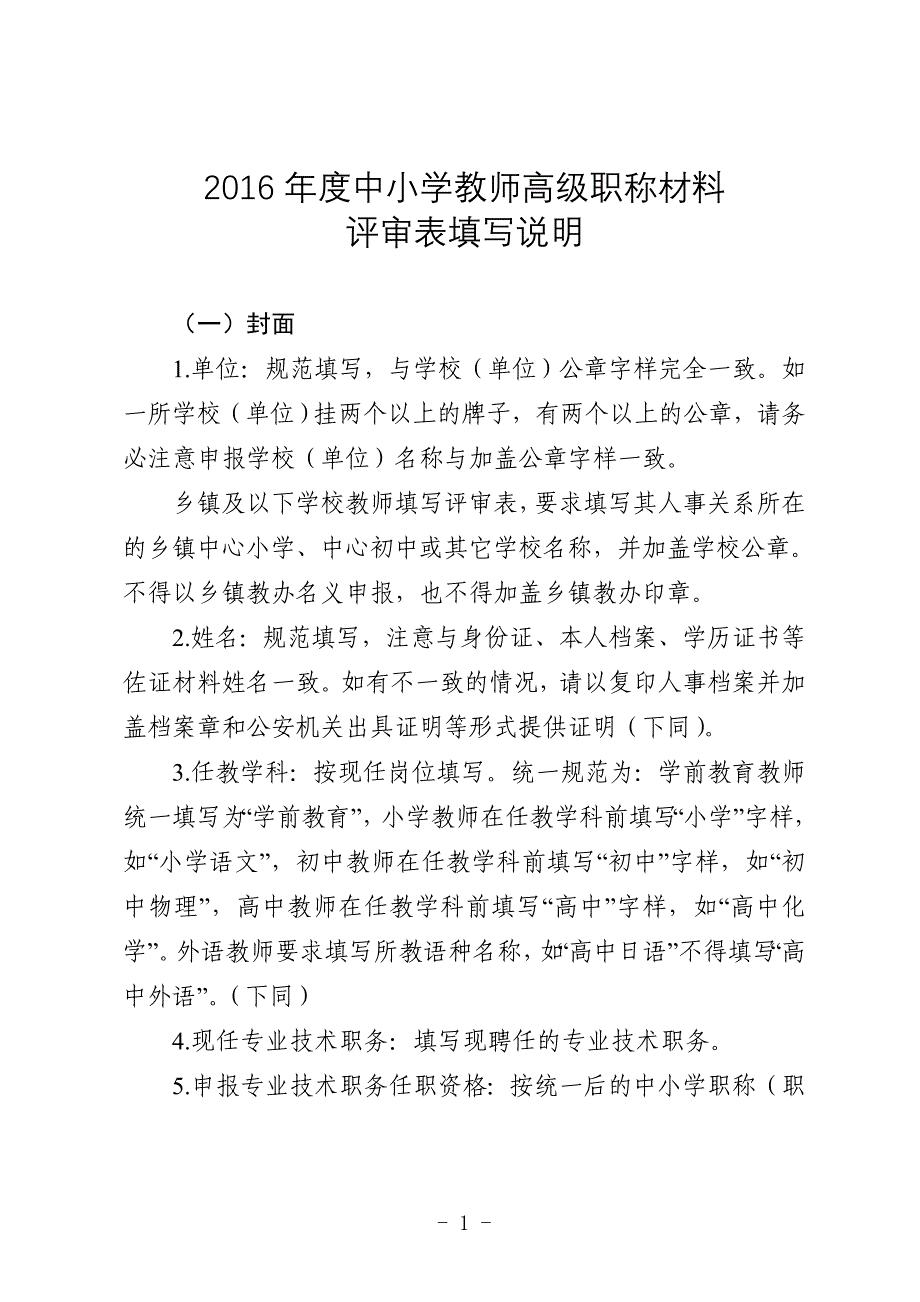 2016年度中小学高级教师职称材料评审表填写说明_第1页