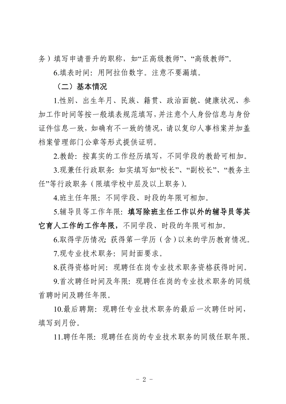 2016年度中小学高级教师职称材料评审表填写说明_第2页