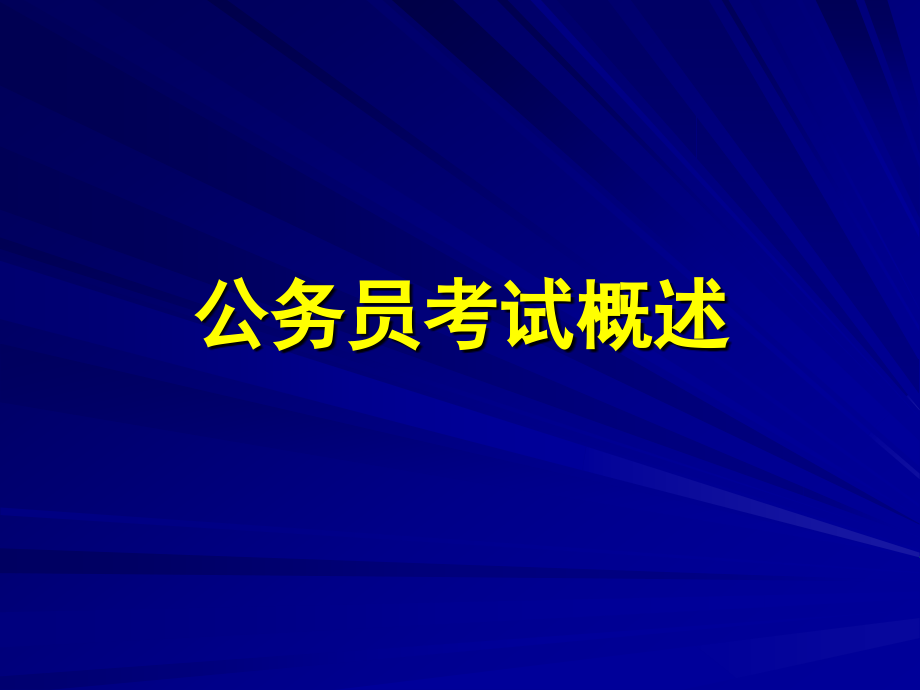 公务员备考策略与应试技巧_第4页