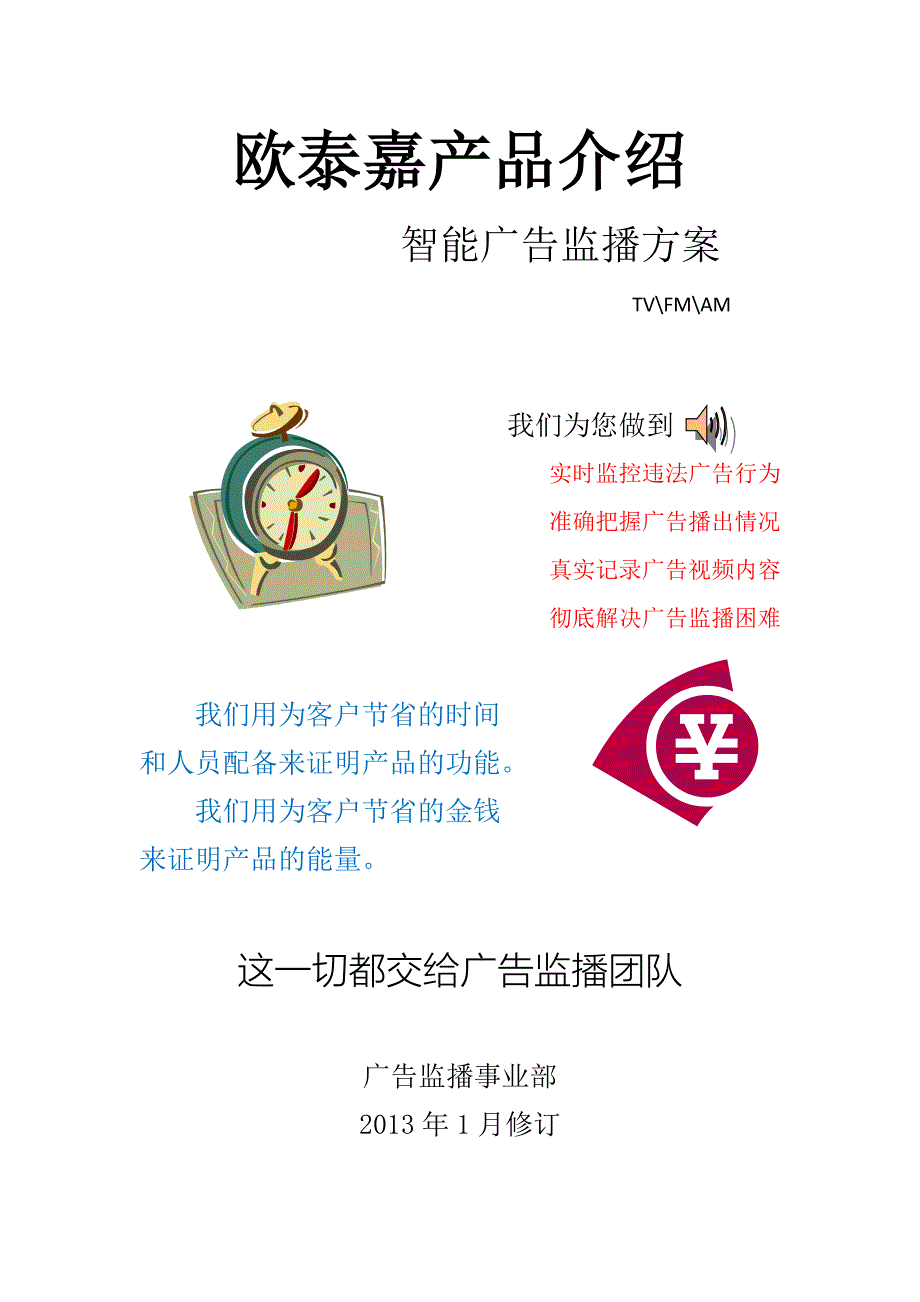 全自动广告监播系统(欧泰嘉)_第1页